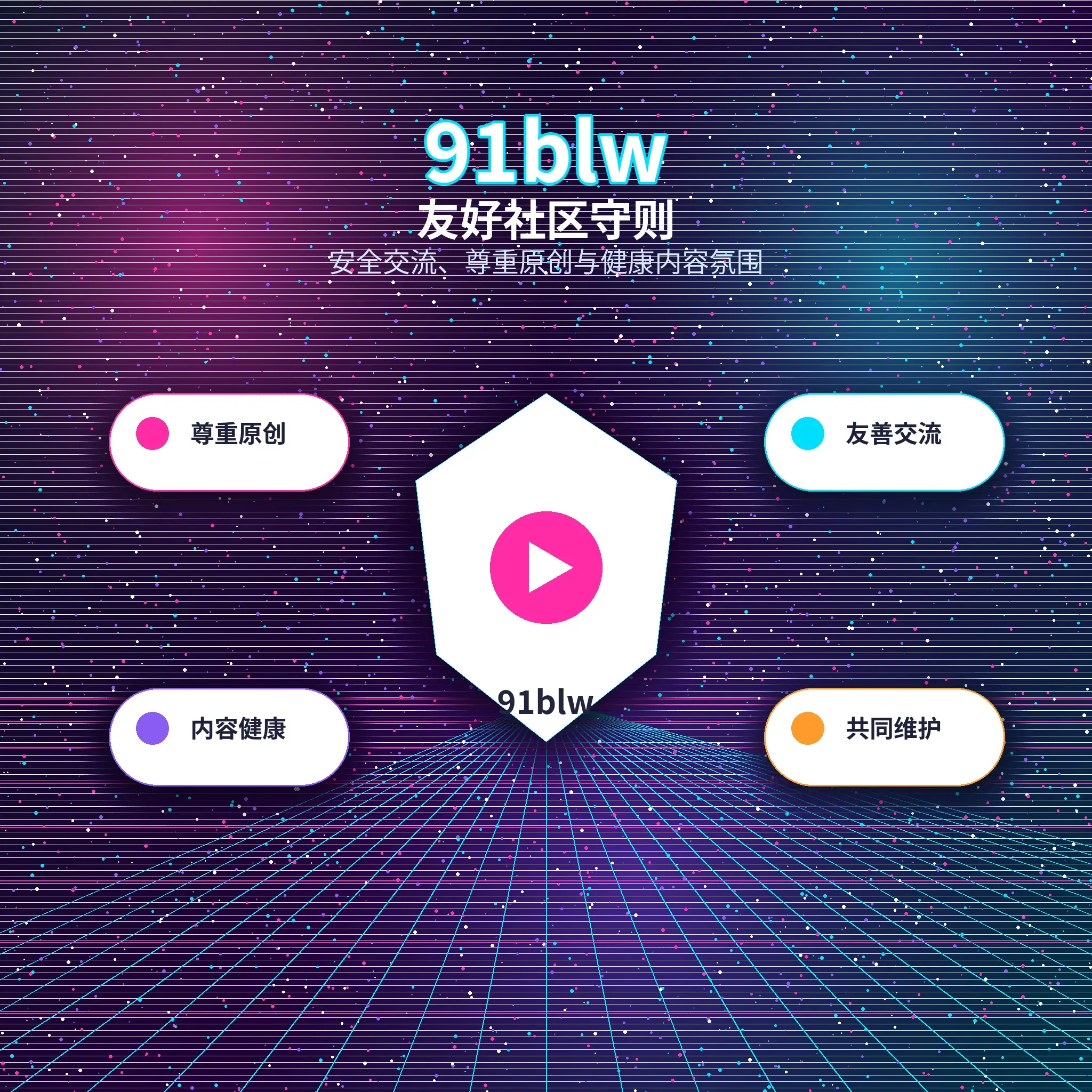 91网健康友好的社区互动